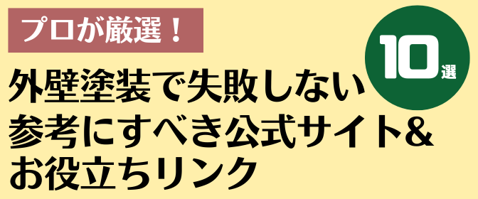 【外壁塗装で失敗しない】プロが厳選！参考にすべき公式サイト・お役立ちリンク10選
