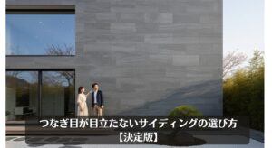 つなぎ目が目立たないサイディングの選び方【決定版】