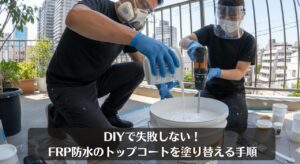 DIYで失敗しない！FRP防水のトップコートを塗り替える手順