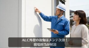ALC外壁の後悔はメンテ次第！現場担当が解説