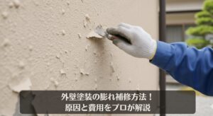 外壁塗装の膨れ補修方法！原因と費用をプロが解説