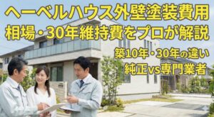 ヘーベルハウスの外壁塗装費用は？相場や30年の維持費をプロが解説