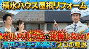 積水ハウスの屋根をガルバリウムへ！費用や後悔しない選び方