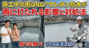 施工中の雨はNG？ウレタン防水が雨に打たれる影響と対処法