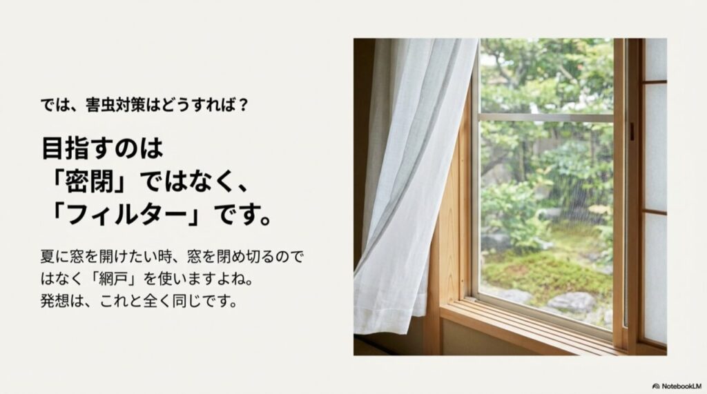 網戸越しの庭の風景。「目指すのは密閉ではなくフィルターです」というキャッチコピーと、網戸のイメージ画像。