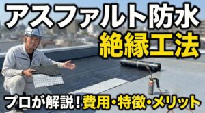 アスファルト防水の絶縁工法とは？費用や特徴を現場のプロが解説