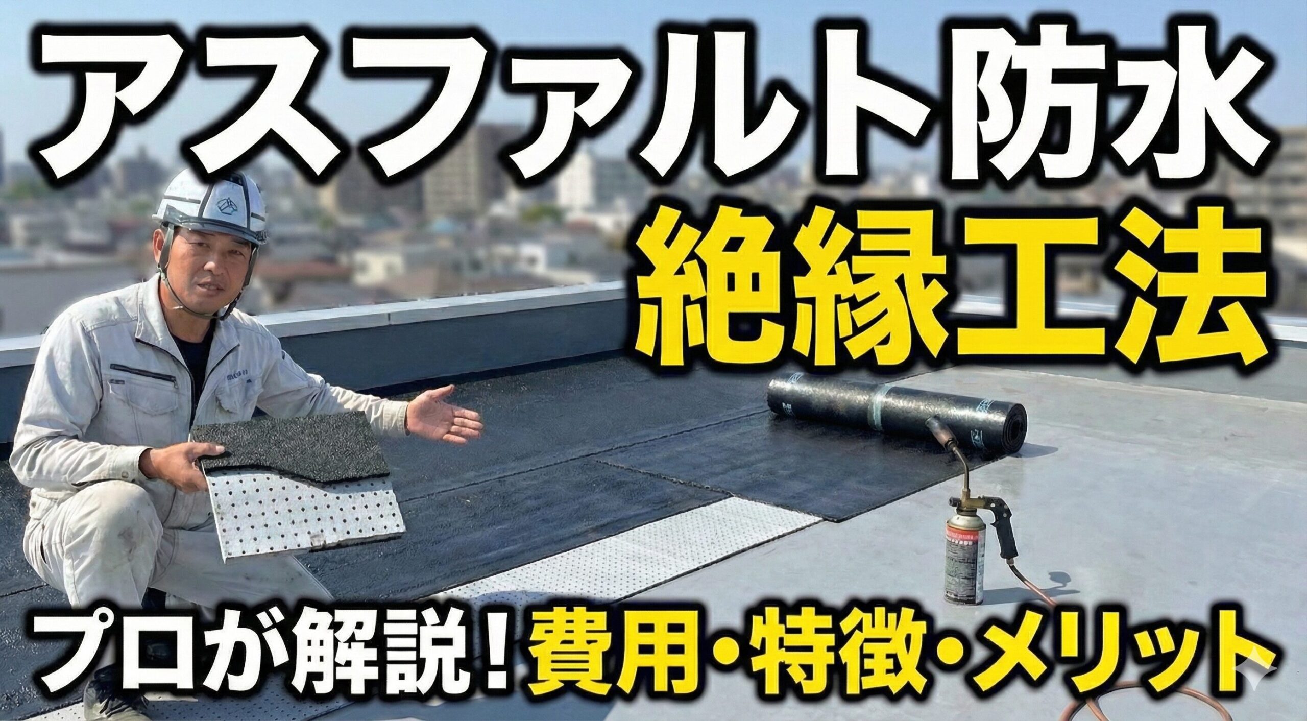 アスファルト防水の絶縁工法とは？費用や特徴を現場のプロが解説