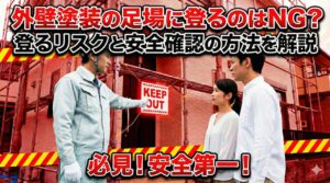 外壁塗装の足場に登るのはNG？登るリスクと安全確認の方法を解説