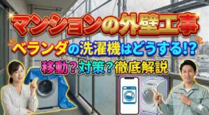 マンションの外壁工事でベランダ洗濯機は使える？移動や対策を徹底解説