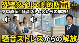 外壁タイル張りの防音効果は？費用や素材の遮音性を現場プロが解説