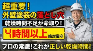 外壁塗装の下塗りと中塗りの間隔は何時間が正解？最適な目安を解説