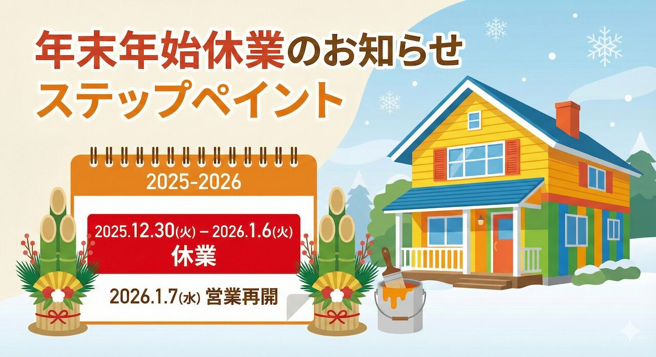 年末年始の営業日・お問い合わせ対応について（2025–2026）