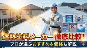 遮熱塗料メーカー各社を徹底比較!プロが選ぶおすすめや価格も解説