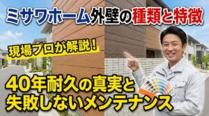 ミサワホームの外壁サイディングの種類と特徴を現場プロが解説
