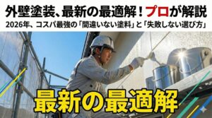 外壁塗装で一番いい塗料はこれ！2026年最新の最適解をプロが解説