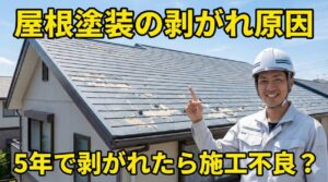 屋根塗装のパリパリ剥がれ！原因と正しい対処法をプロが徹底解説