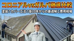 コロニアルクアッド屋根はガルバリウムで長持ち！比較と費用
